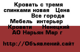 Кровать с тремя спинками новая › Цена ­ 10 750 - Все города Мебель, интерьер » Кровати   . Ненецкий АО,Нарьян-Мар г.
